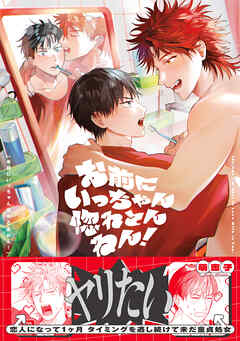 お前にいっちゃん惚れとんねん！【電子限定かきおろし付】