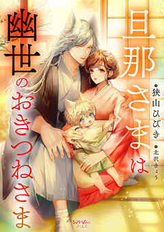 旦那さまは幽世のおきつねさま