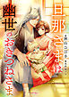旦那さまは幽世のおきつねさま