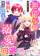 無能令嬢と呼ばれた私。惨劇も魔導公爵様の溺愛も回避させていただきます！？