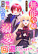 無能令嬢と呼ばれた私。惨劇も魔導公爵様の溺愛も回避させていただきます！？