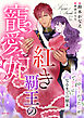 紅き覇王の寵愛妃　亡国の女王だった私が敵国で幸せになるまでの顛末