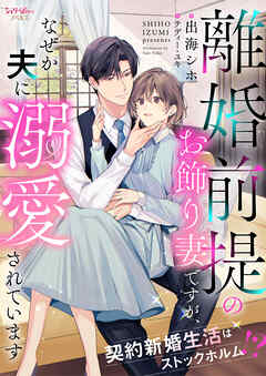 離婚前提のお飾り妻ですが、なぜか夫に溺愛されています　契約新婚生活はストックホルム！？