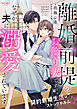 離婚前提のお飾り妻ですが、なぜか夫に溺愛されています　契約新婚生活はストックホルム！？