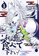 【期間限定　試し読み増量版】私の魂を食べて下さい！