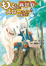 【期間限定　無料お試し版】もふもふと異世界でスローライフを目指します！