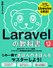 Laravelの教科書 バージョン12対応