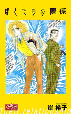 ぼくたちの関係