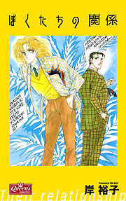 ぼくたちの関係