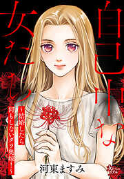 自己中な女たち～結婚したら何もしないダラ奥嫁！～