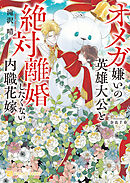 オメガ嫌いの英雄大公と絶対離婚したくない内職花嫁