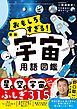 おもしろすぎる！　新版宇宙用語図鑑