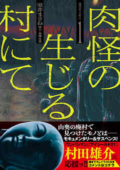 肉怪の生じる村にて (1)
