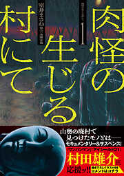 肉怪の生じる村にて