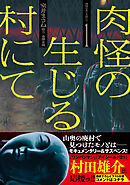 肉怪の生じる村にて (1)