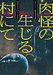 肉怪の生じる村にて (1)