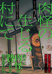 肉怪の生じる村にて