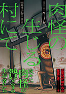 肉怪の生じる村にて (2)
