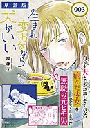 生まれ変わるなら犬がいい【単話版】（３）