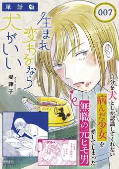生まれ変わるなら犬がいい【単話版】（７）