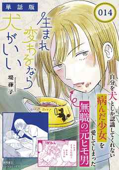 生まれ変わるなら犬がいい【単話版】（14）