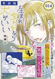 生まれ変わるなら犬がいい【単話版】