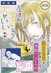 生まれ変わるなら犬がいい【単話版】