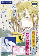 生まれ変わるなら犬がいい【単話版】（18）
