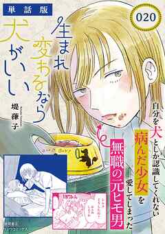 生まれ変わるなら犬がいい【単話版】（20）