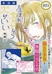 生まれ変わるなら犬がいい【単話版】