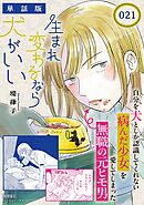 生まれ変わるなら犬がいい【単話版】（21）