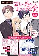 正しい恋とよこしまな愛【単話版】（１）