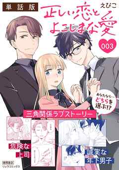 正しい恋とよこしまな愛【単話版】（３）
