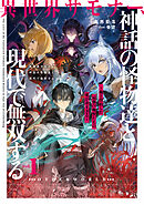 異世界サモナー、神話の怪物達と現代で無双する１　～俺と契約した最強召喚獣たちの愛が重すぎる～