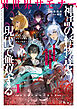 異世界サモナー、神話の怪物達と現代で無双する１　～俺と契約した最強召喚獣たちの愛が重すぎる～