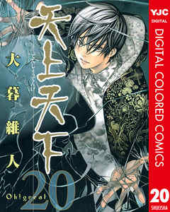 天上天下 カラー版 20 - 大暮維人 - 漫画・ラノベ（小説）・無料試し