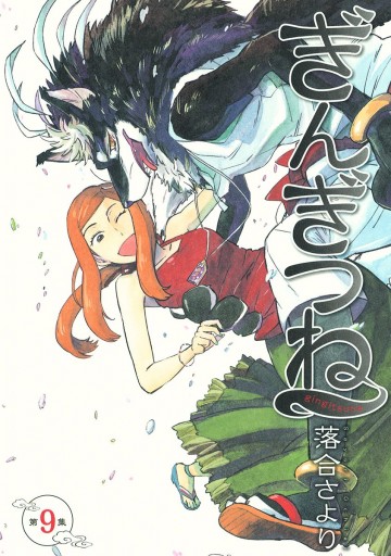 ぎんぎつね 9 漫画 無料試し読みなら 電子書籍ストア ブックライブ