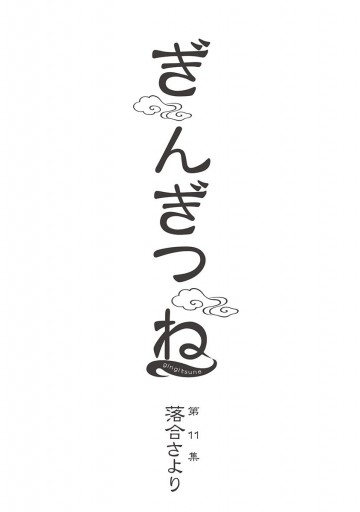 ぎんぎつね 11 漫画 無料試し読みなら 電子書籍ストア ブックライブ ぎんぎつね 11 漫画 無料試し読みなら 電子書籍ストア ブックライブ