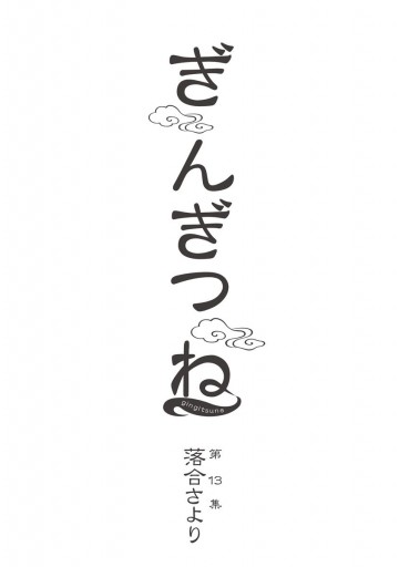 ぎんぎつね 13 落合さより 漫画 無料試し読みなら 電子書籍ストア ブックライブ ぎんぎつね 13 落合さより 漫画 無料試し読みなら 電子書籍ストア ブックライブ