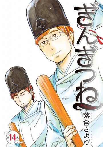 ぎんぎつね 14 漫画 無料試し読みなら 電子書籍ストア ブックライブ ぎんぎつね 14 漫画 無料試し読みなら 電子書籍ストア ブックライブ