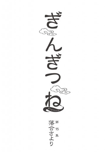 ぎんぎつね 15 最新刊 漫画 無料試し読みなら 電子書籍ストア ブックライブ ぎんぎつね 15 最新刊 漫画 無料試し読みなら 電子書籍ストア ブックライブ