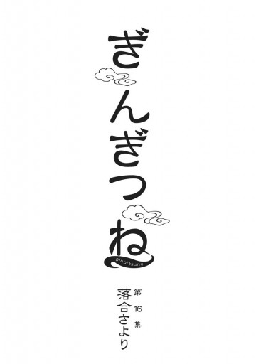 ぎんぎつね 16 落合さより 漫画 無料試し読みなら 電子書籍ストア ブックライブ ぎんぎつね 16 落合さより 漫画 無料試し読みなら 電子書籍ストア ブックライブ