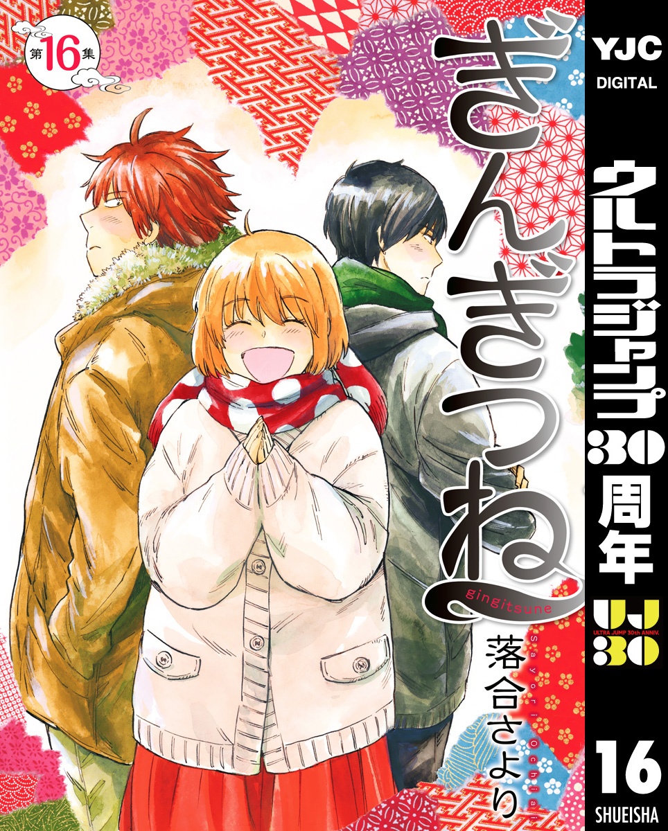 ぎんぎつね 16 最新刊 落合さより 漫画 無料試し読みなら 電子書籍ストア ブックライブ