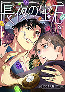 長夜の宝石　（3）
