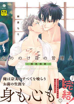 【R18版】もののけ荘の管理人―相思相愛―（合本版）