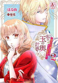 私の玉の輿計画！ ～望まれない側室ですが、むしろ好都合です～