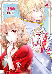 私の玉の輿計画！ ～望まれない側室ですが、むしろ好都合です～