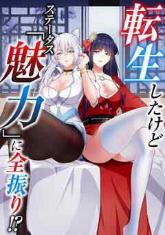 転生したけどステータス「魅力」に全振り！？(5)