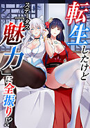 転生したけどステータス「魅力」に全振り！？(42)