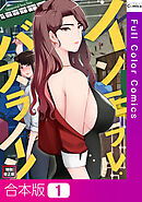 【合本版】インモラル・バスライン【特別修正版】1巻